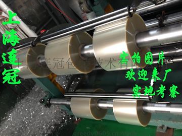 連冠廠(chǎng)家專業生産高(gao)品質PET離型膜（可(kě)自塗3-5g超輕離型(xíng)力）--點擊浏覽大(da)圖