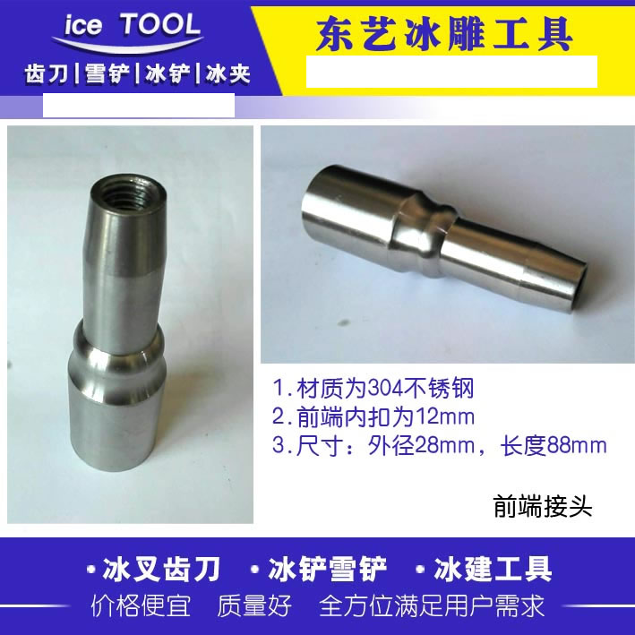 不(bú)鏽鋼前(qián)端接頭 304材質